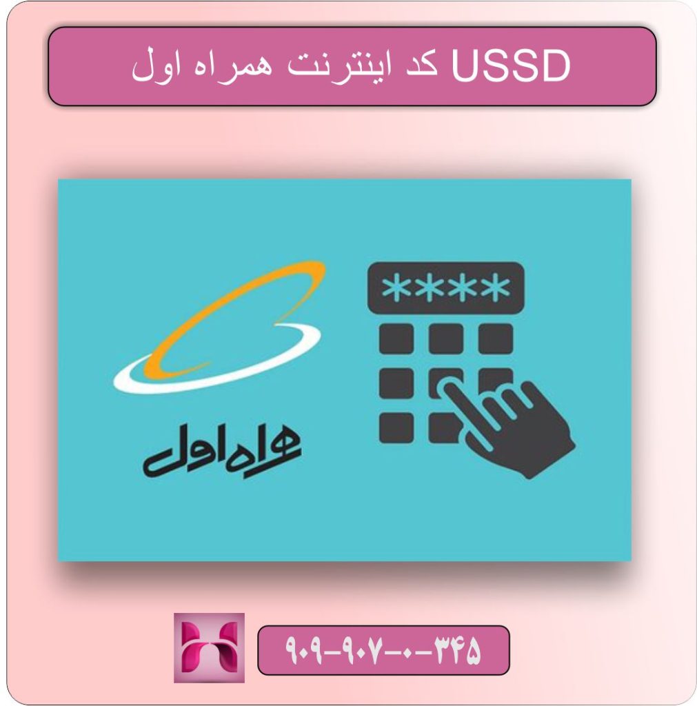 کد USSD اینترنت همراه اول