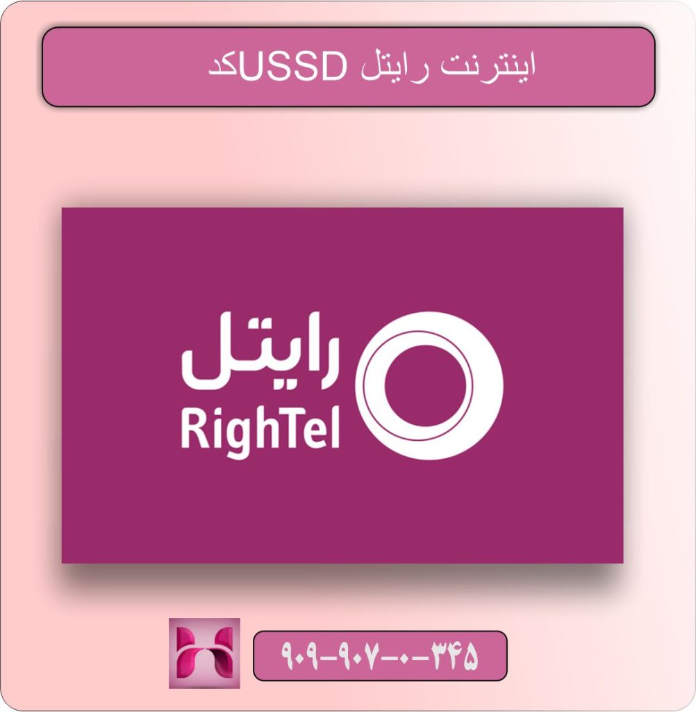 کد USSD اینترنت رایتل