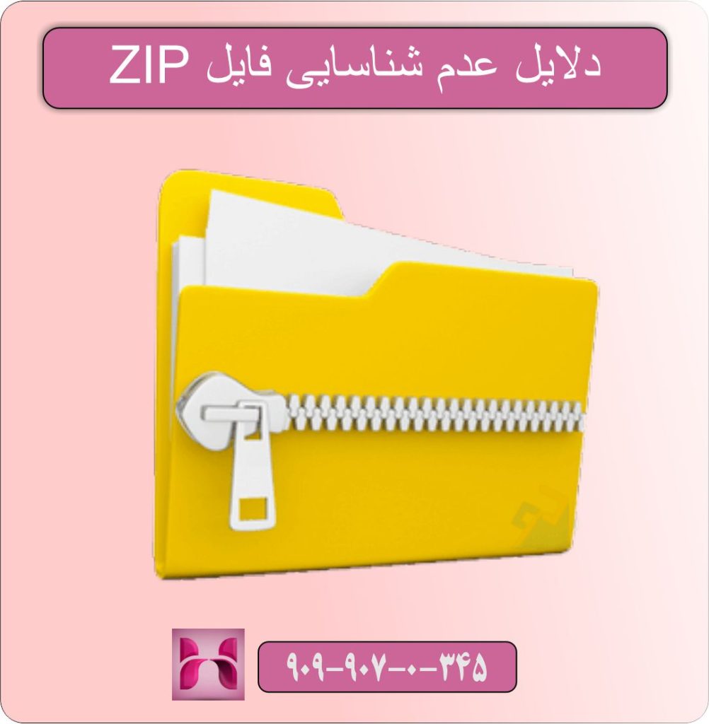 رفع مشکل عدم شناسایی فایل ZIP