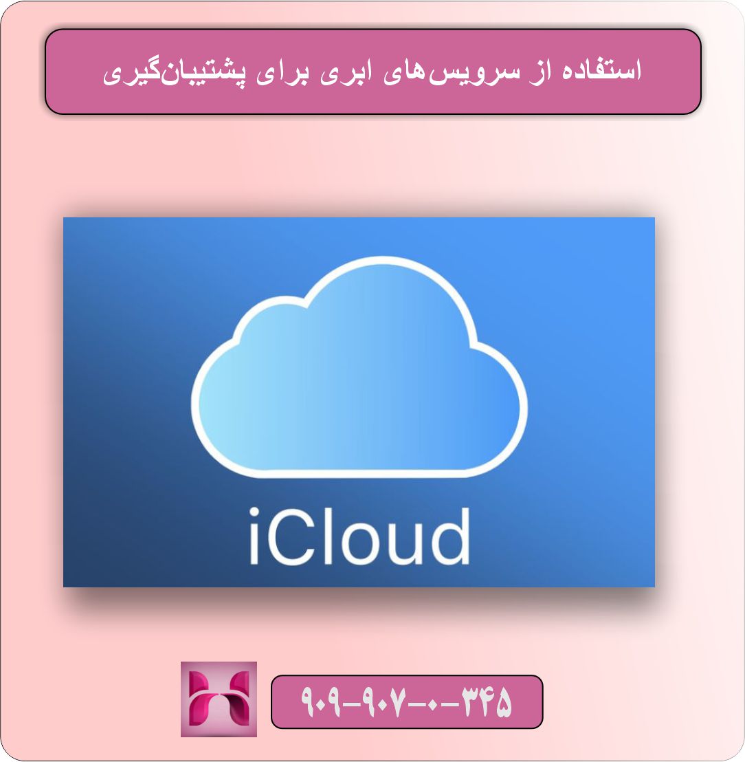 آموزش پشتیبانگیری از مخاطبین گوشی