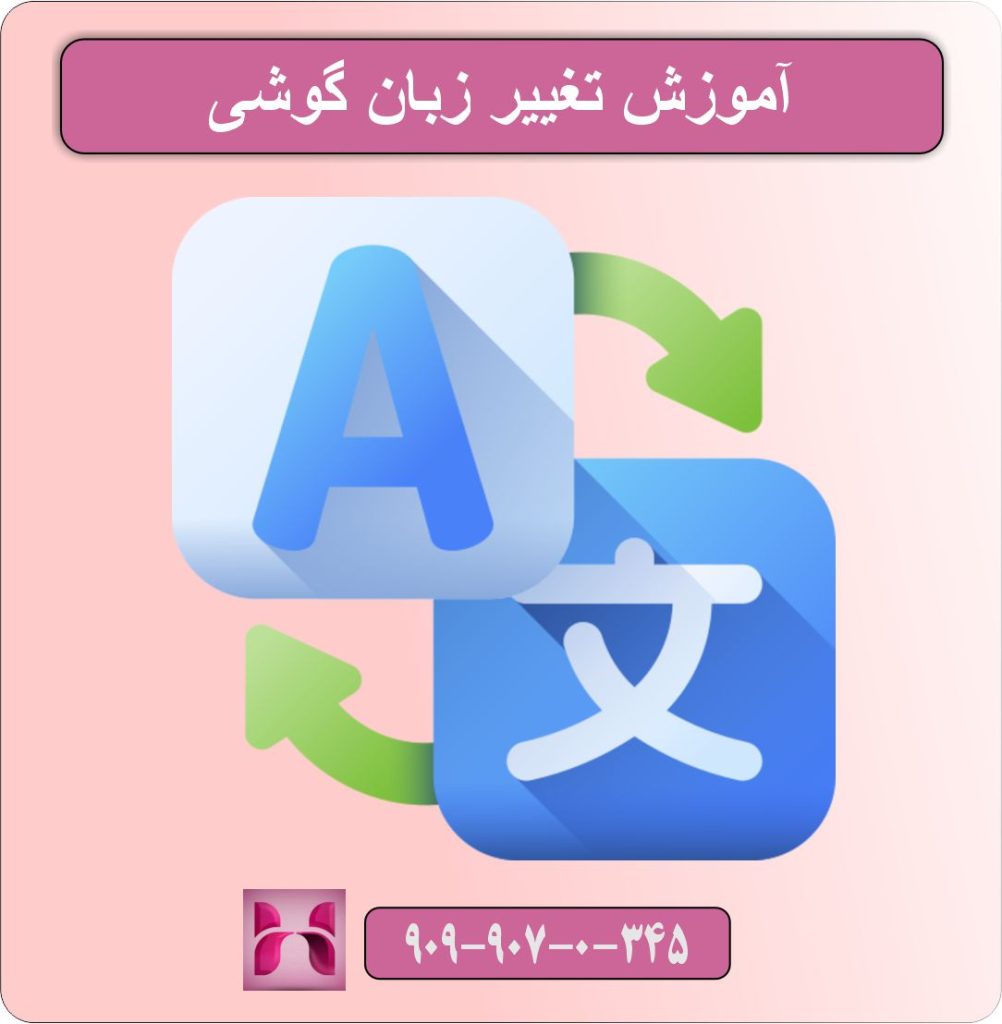 آموزش تغییر زبان گوشی