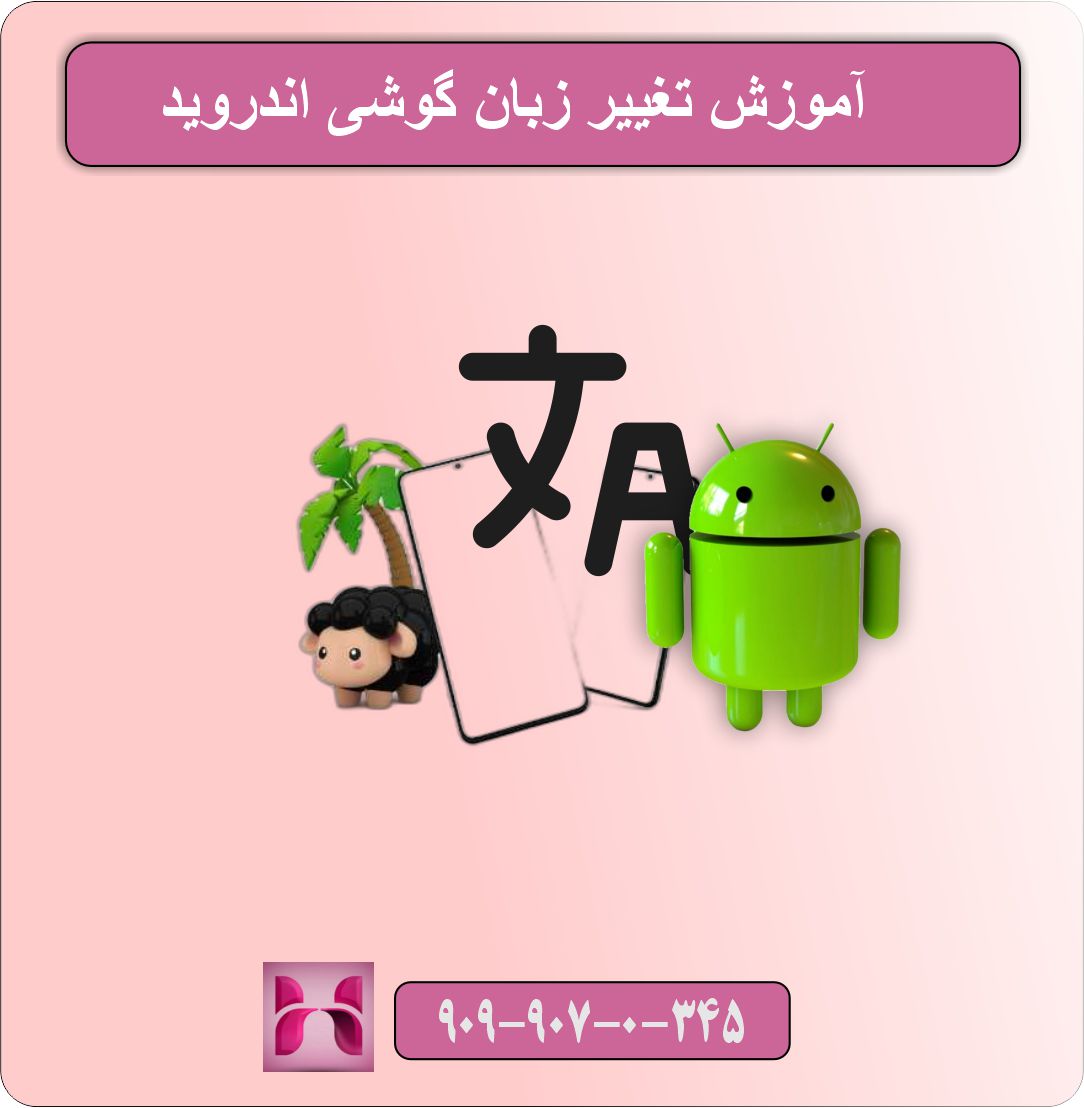 آموزش تغییر زبان گوشی