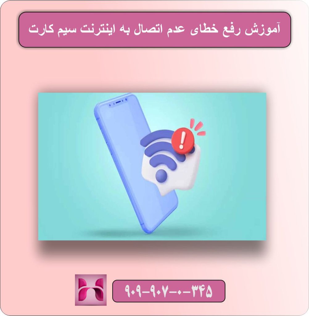 رفع خطای عدم اتصال به اینترنت سیم کارت