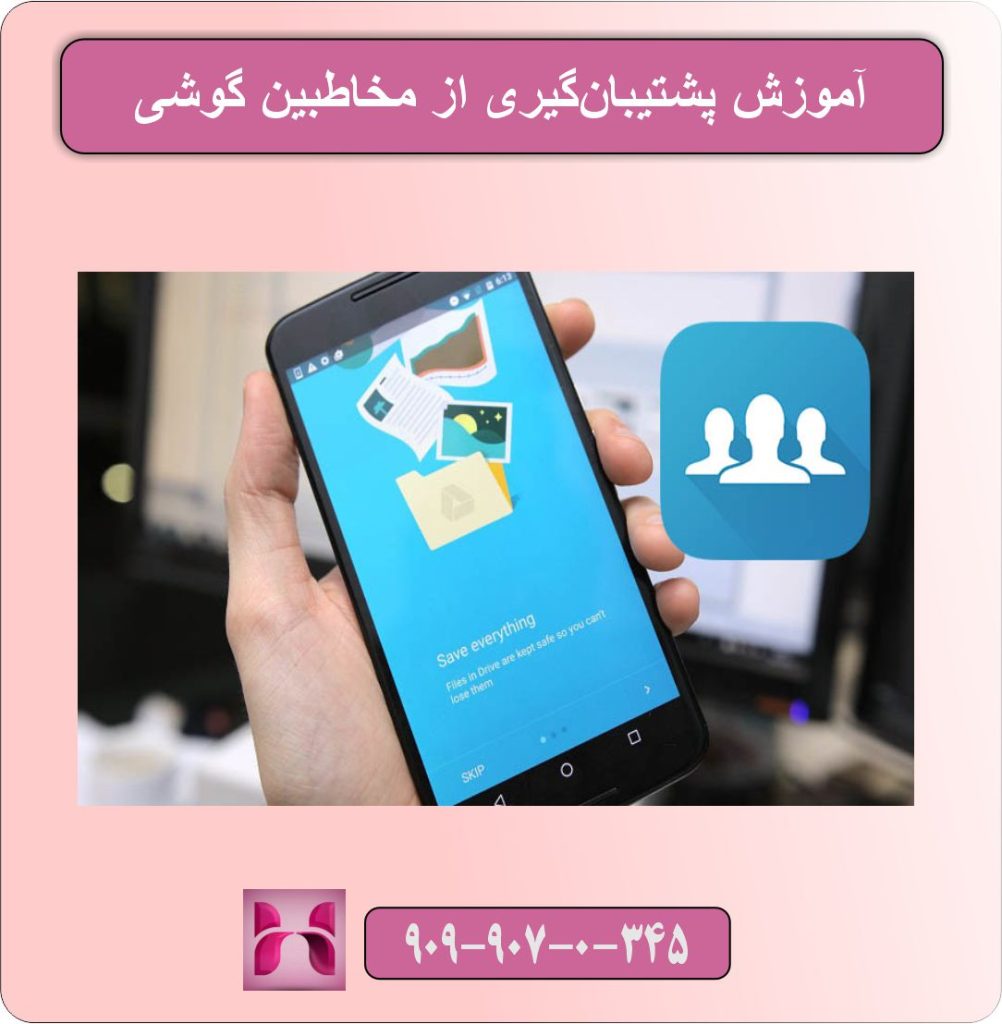 آموزش پشتیبان‌گیری از مخاطبین گوشی