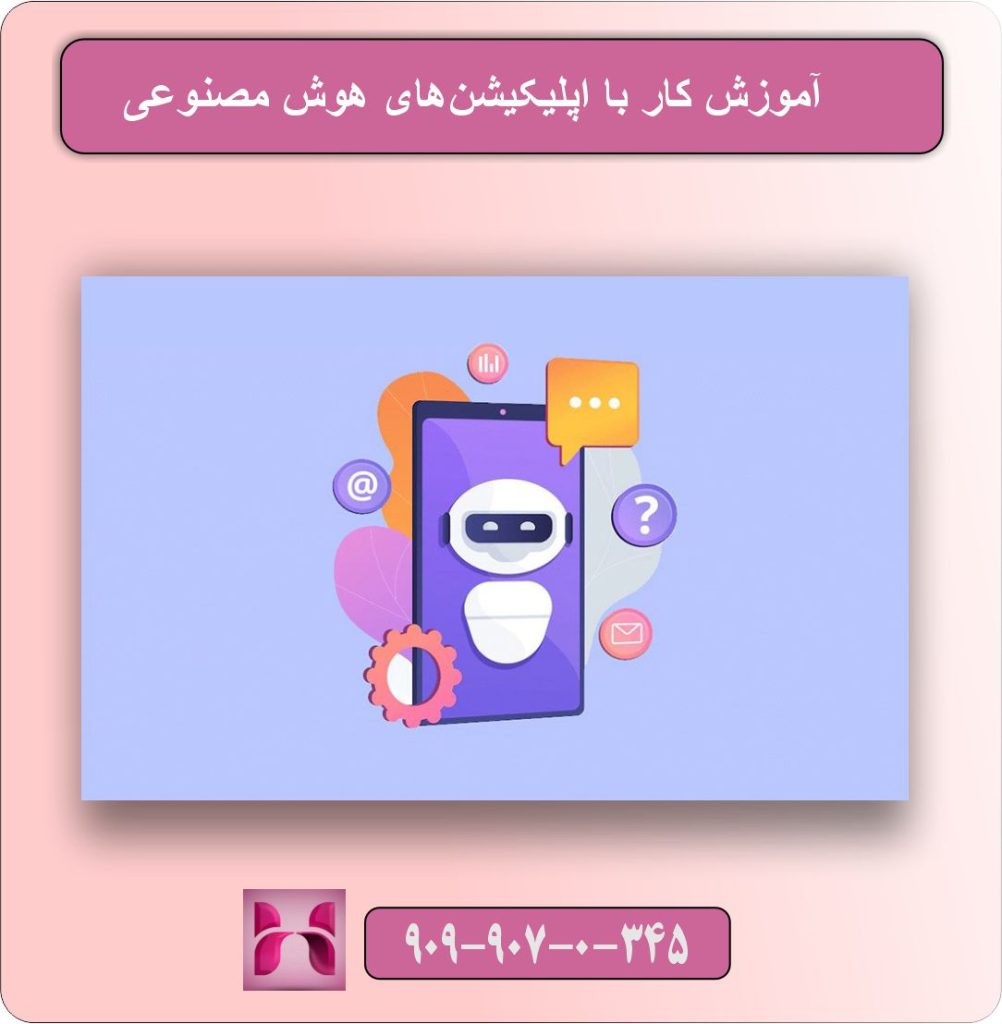 آموزش کار با اپلیکیشن‌های هوش مصنوعی