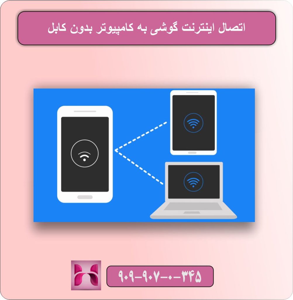 اتصال اینترنت گوشی به کامپیوتر بدون کابل