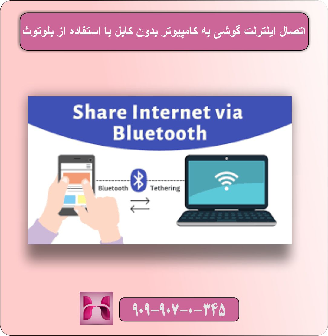 اتصال اینترنت گوشی به کامپیوتر بدون کابل