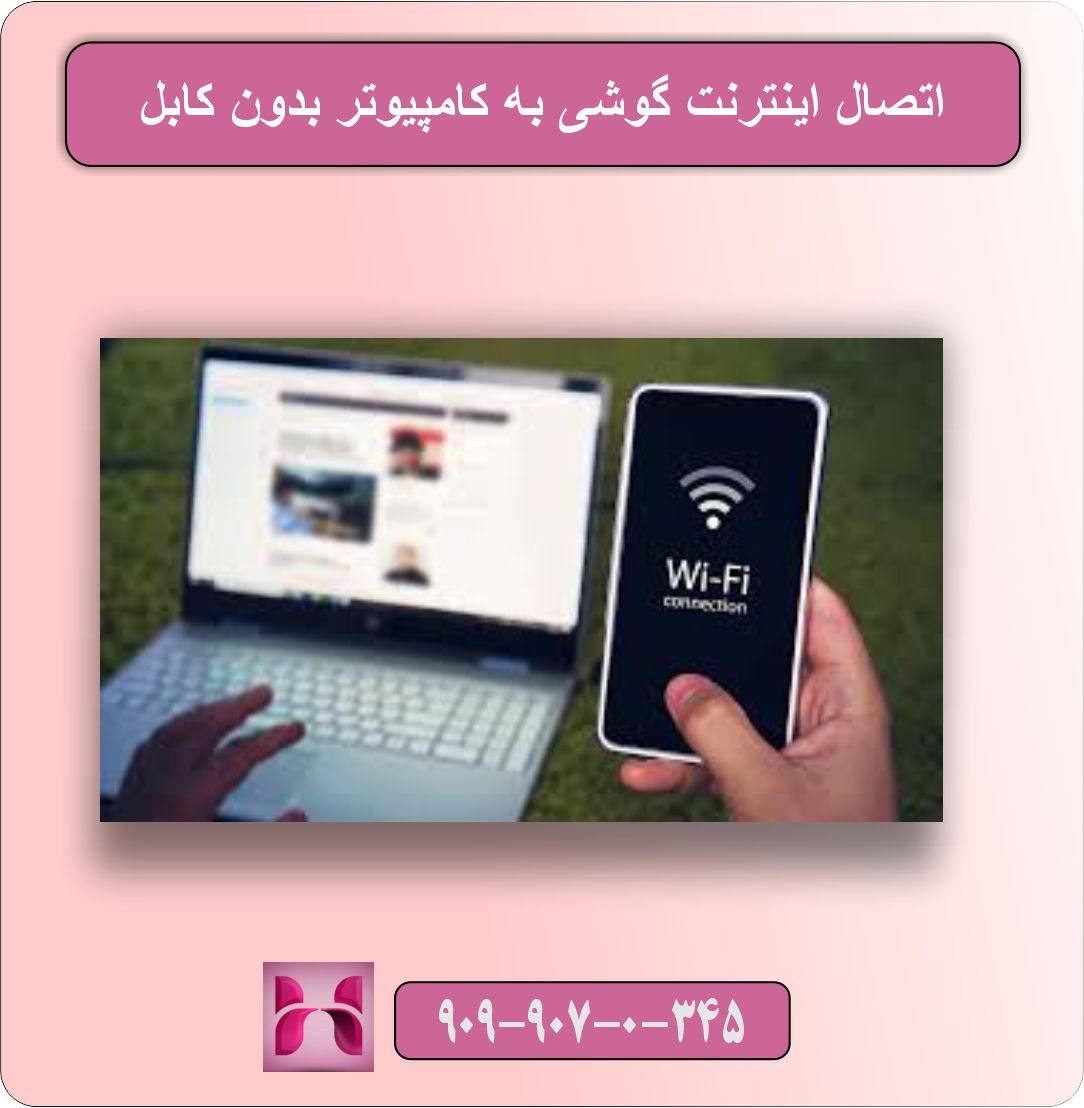 اتصال اینترنت گوشی به کامپیوتر بدون کابل