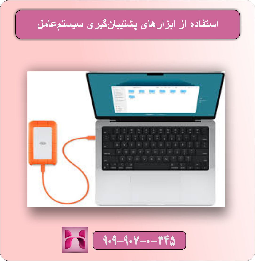 نحوه ایجاد نسخه پشتیبان از نرم‌افزارها