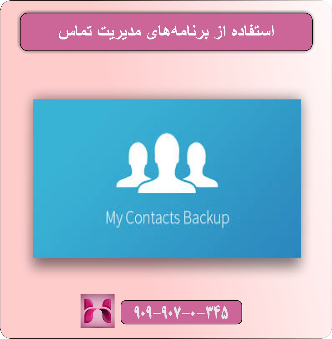 آموزش پشتیبان‌گیری از مخاطبین گوشی