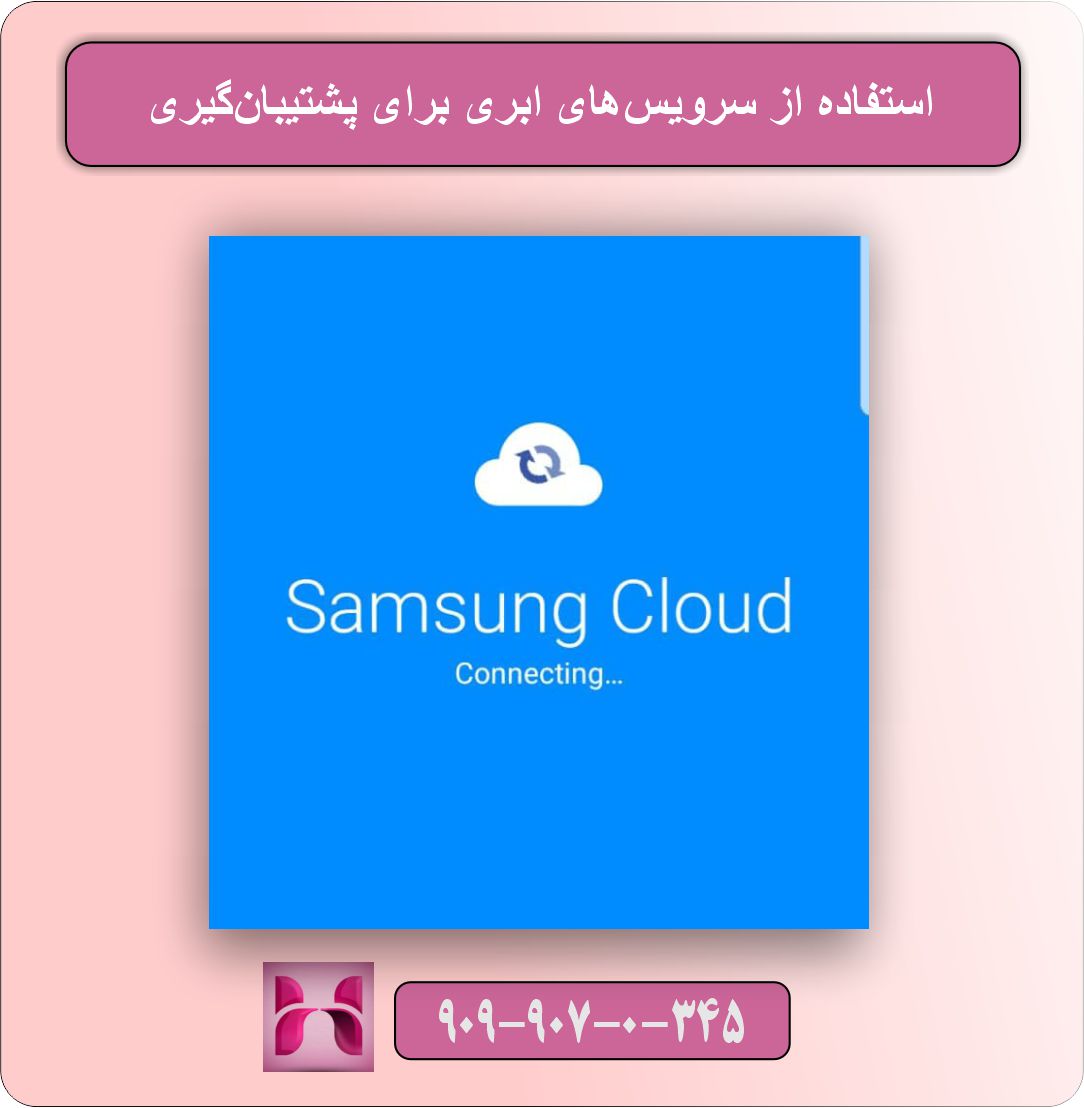 آموزش پشتیبان‌گیری از مخاطبین گوشی