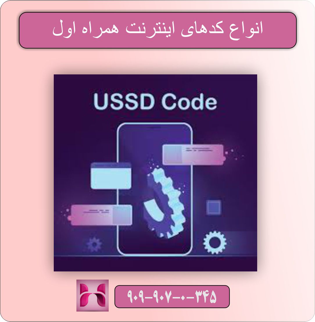 کد USSD اینترنت همراه اول