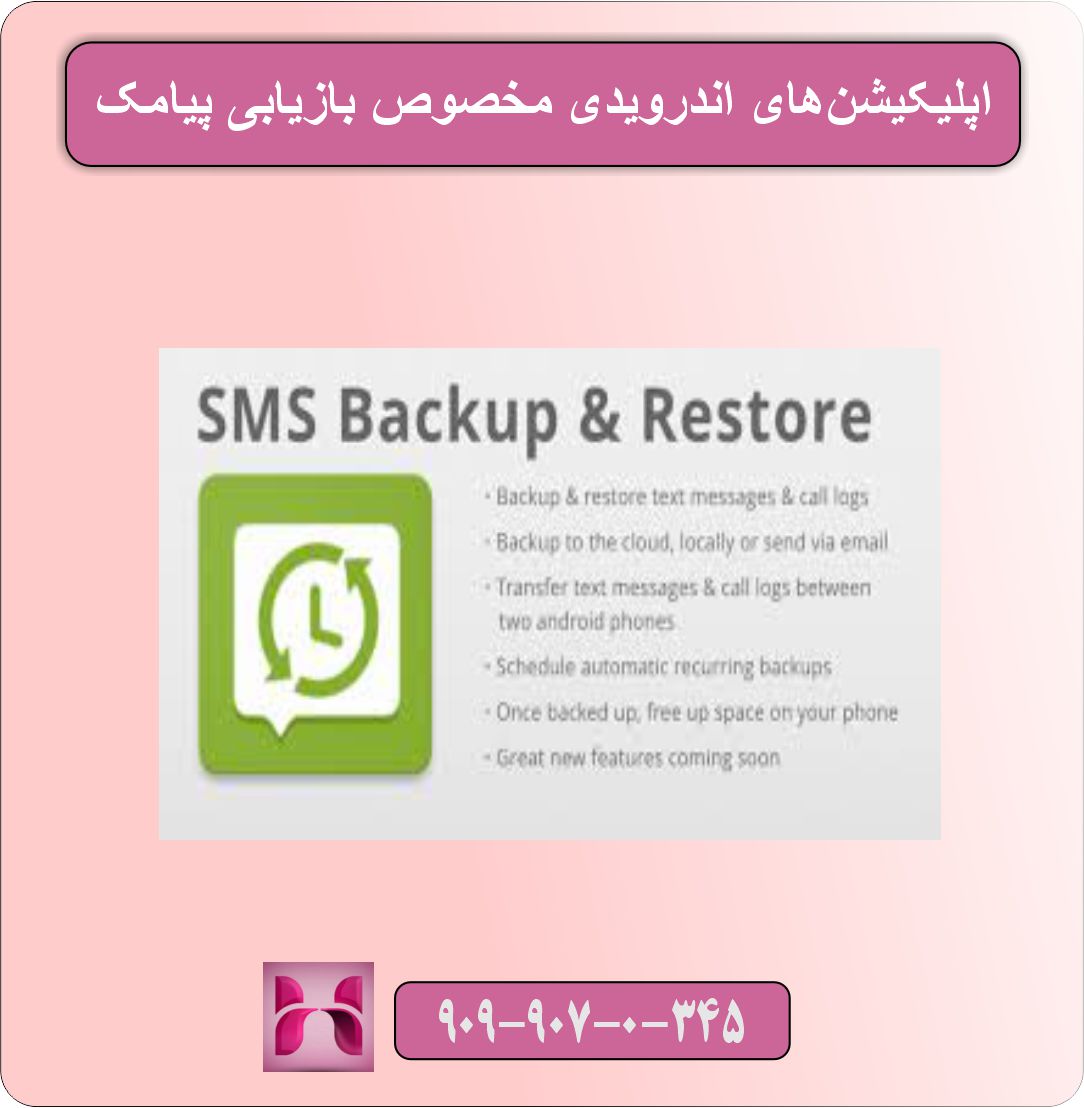 آموزش بازگردانی پیامک های حذف شده