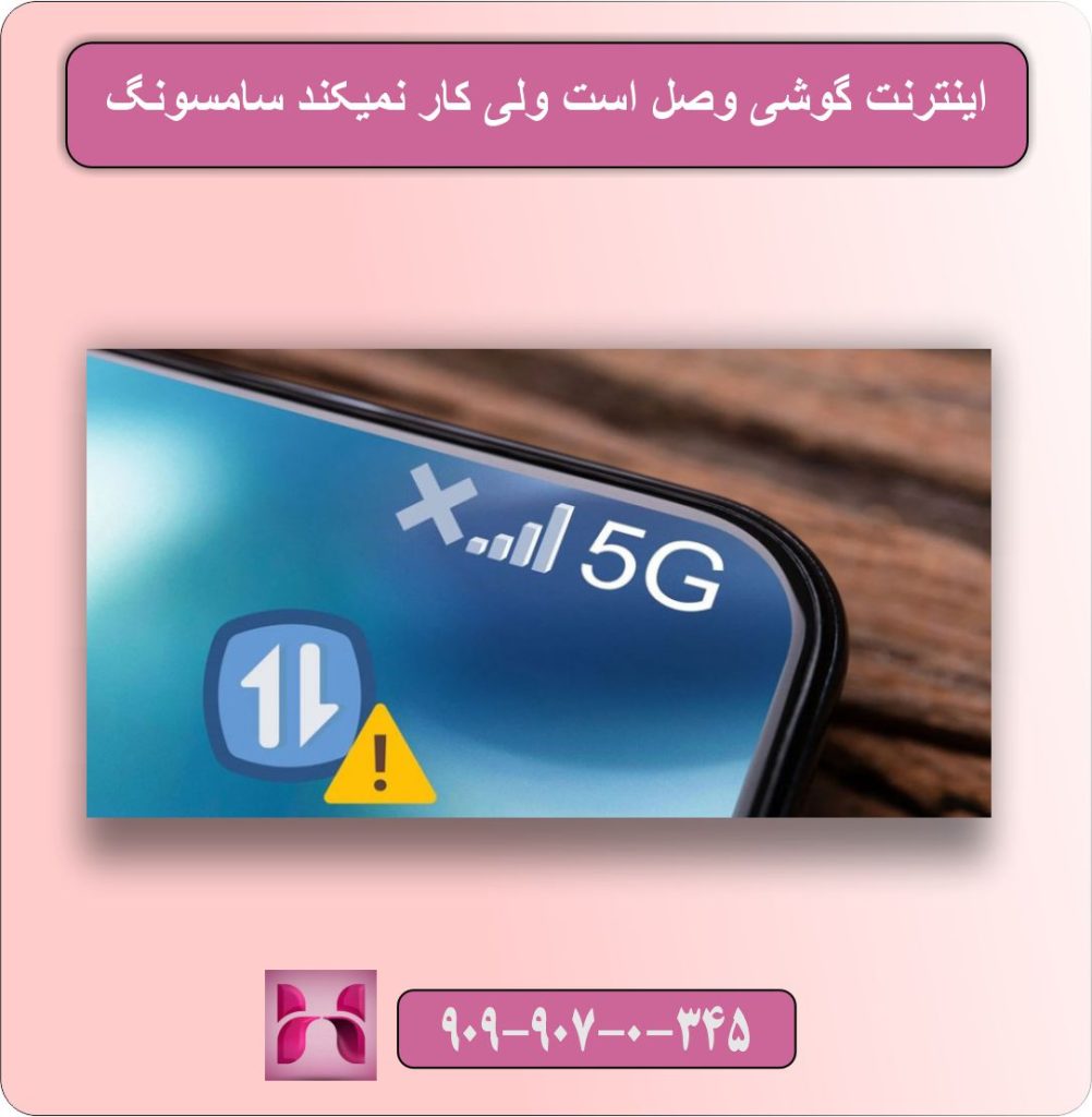 اینترنت گوشی وصل است ولی کار نمیکند سامسونگ
