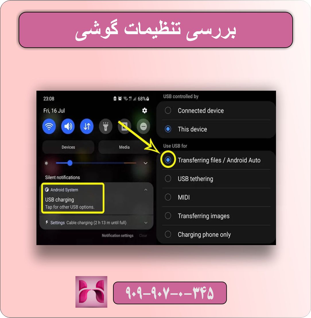 حل مشکل اتصال USB به گوشی