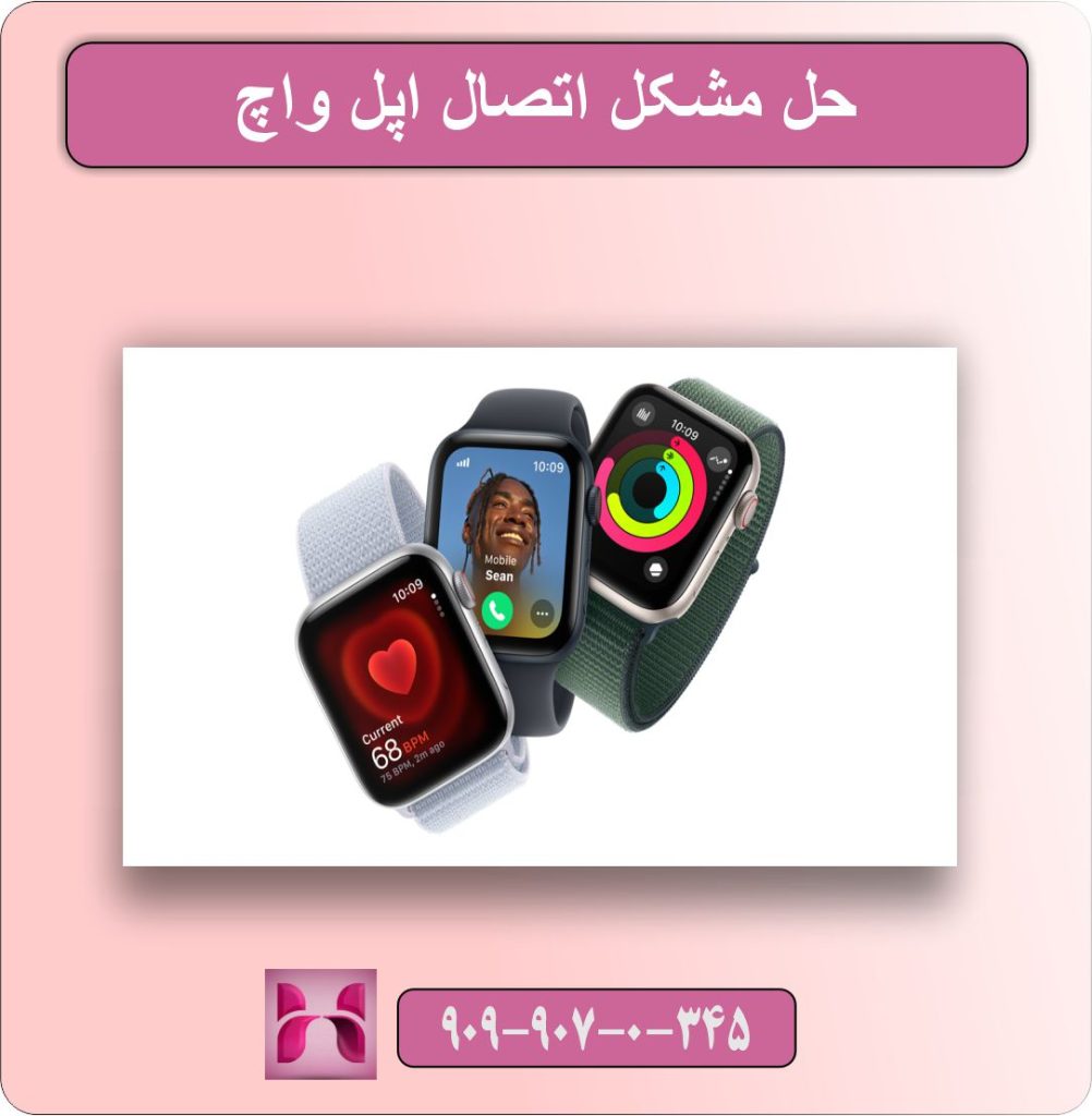 حل مشکل اتصال اپل واچ