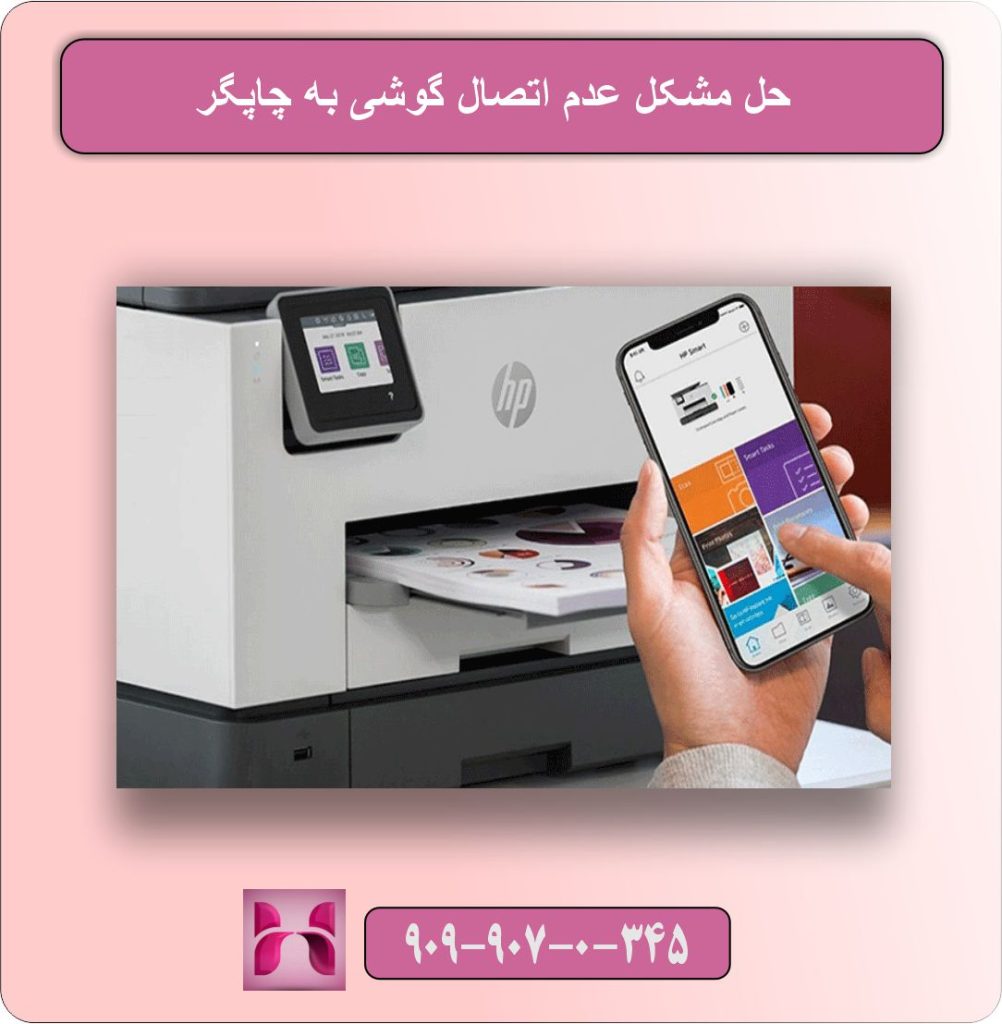 حل مشکل عدم اتصال گوشی به چاپگر