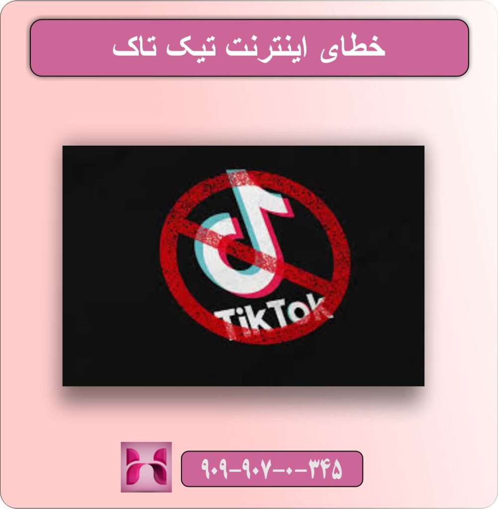 خطای اینترنت تیک تاک