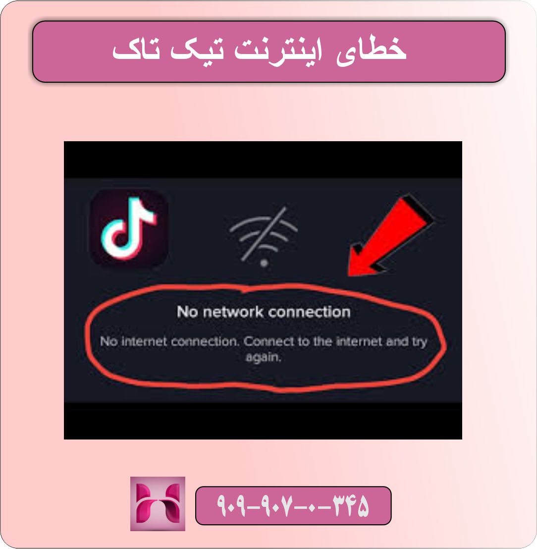 خطای اینترنت تیک تاک