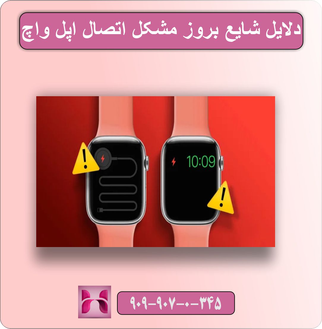 حل مشکل اتصال اپل واچ