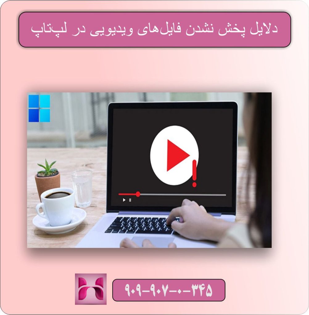 پخش نشدن فایل‌های ویدیویی در لپ‌تاپ