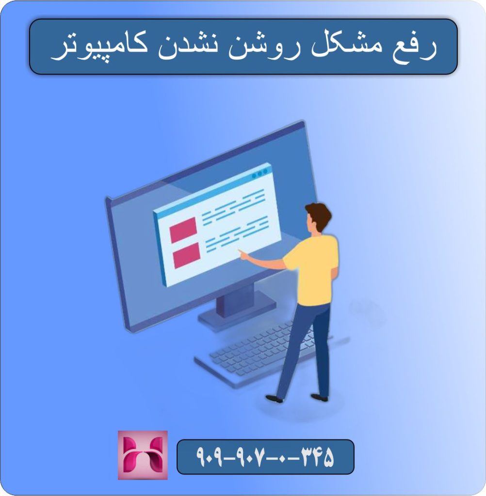 رفع مشکل روشن نشدن کامپیوتر