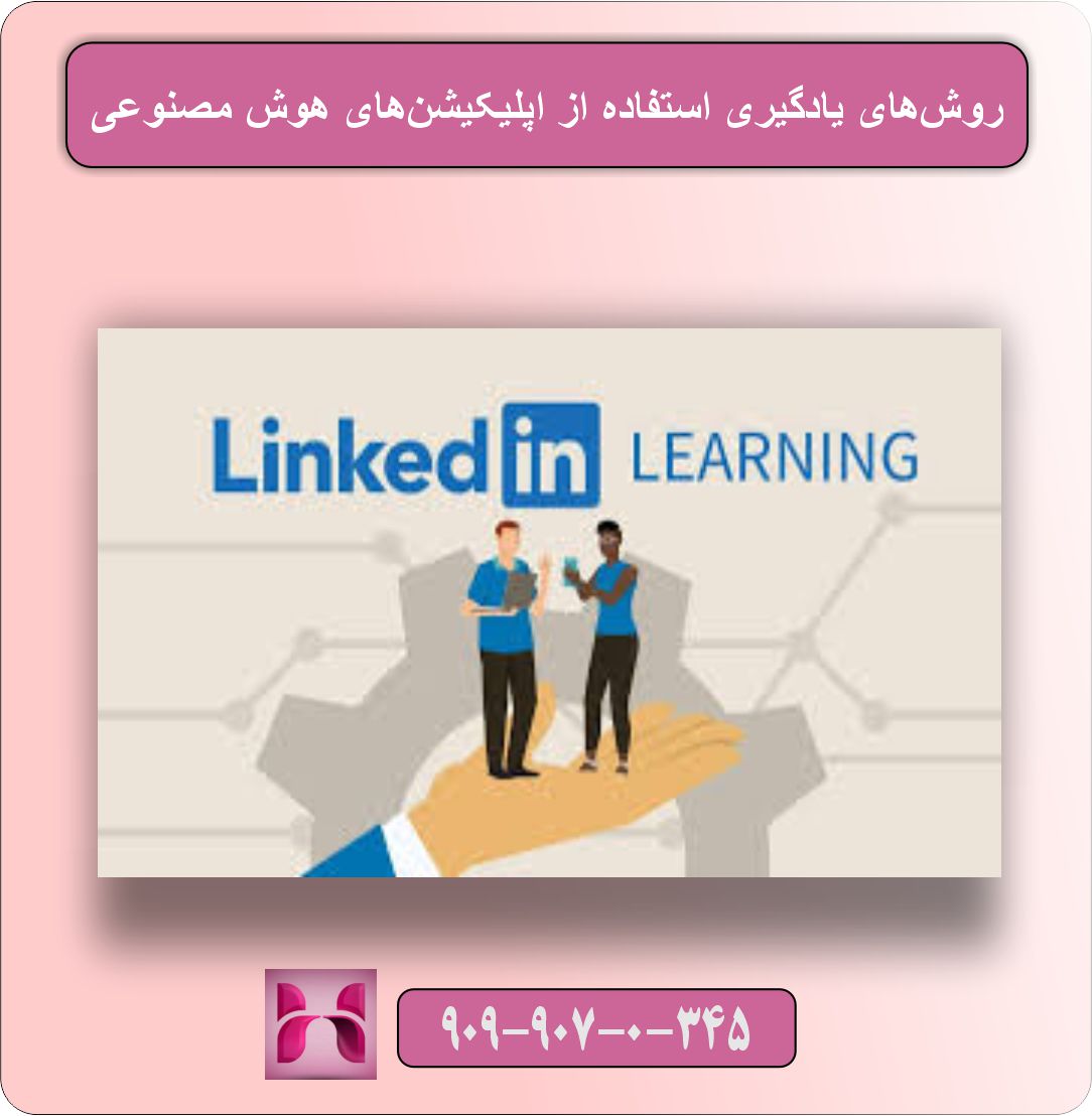 آموزش کار با اپلیکیشن‌های هوش مصنوعی