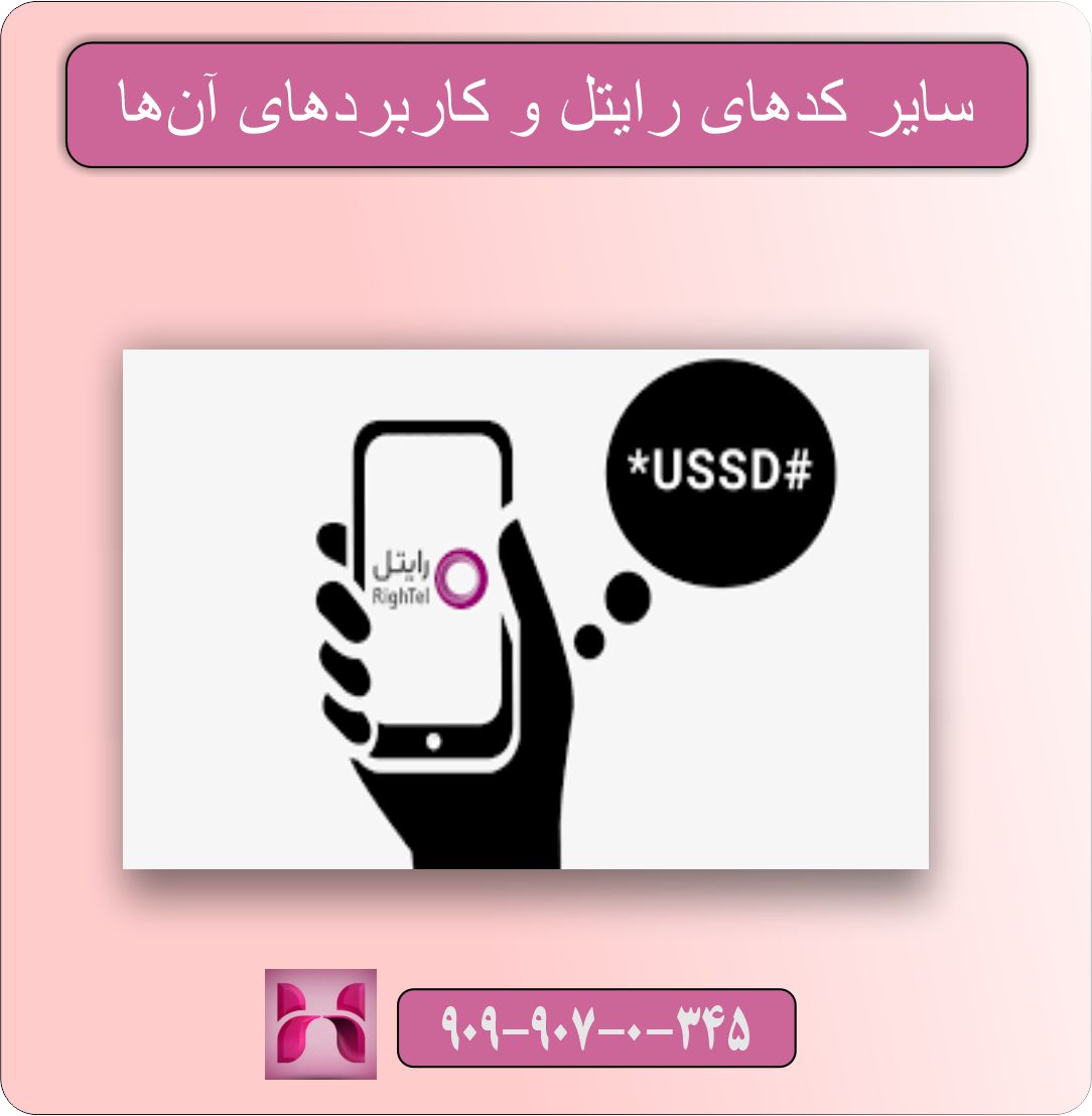 کد USSD اینترنت رایتل