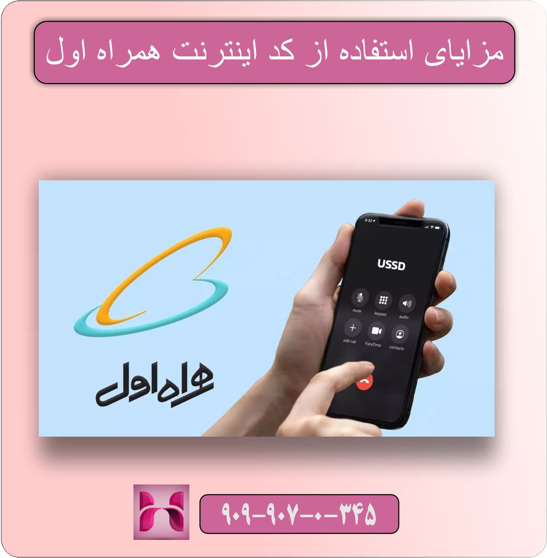 کد USSD اینترنت همراه اول