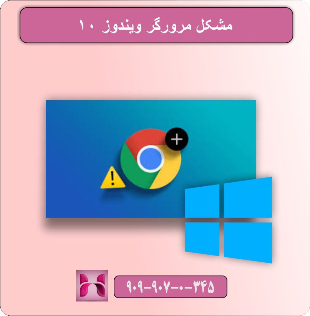 مشکل مرورگر ویندوز 10