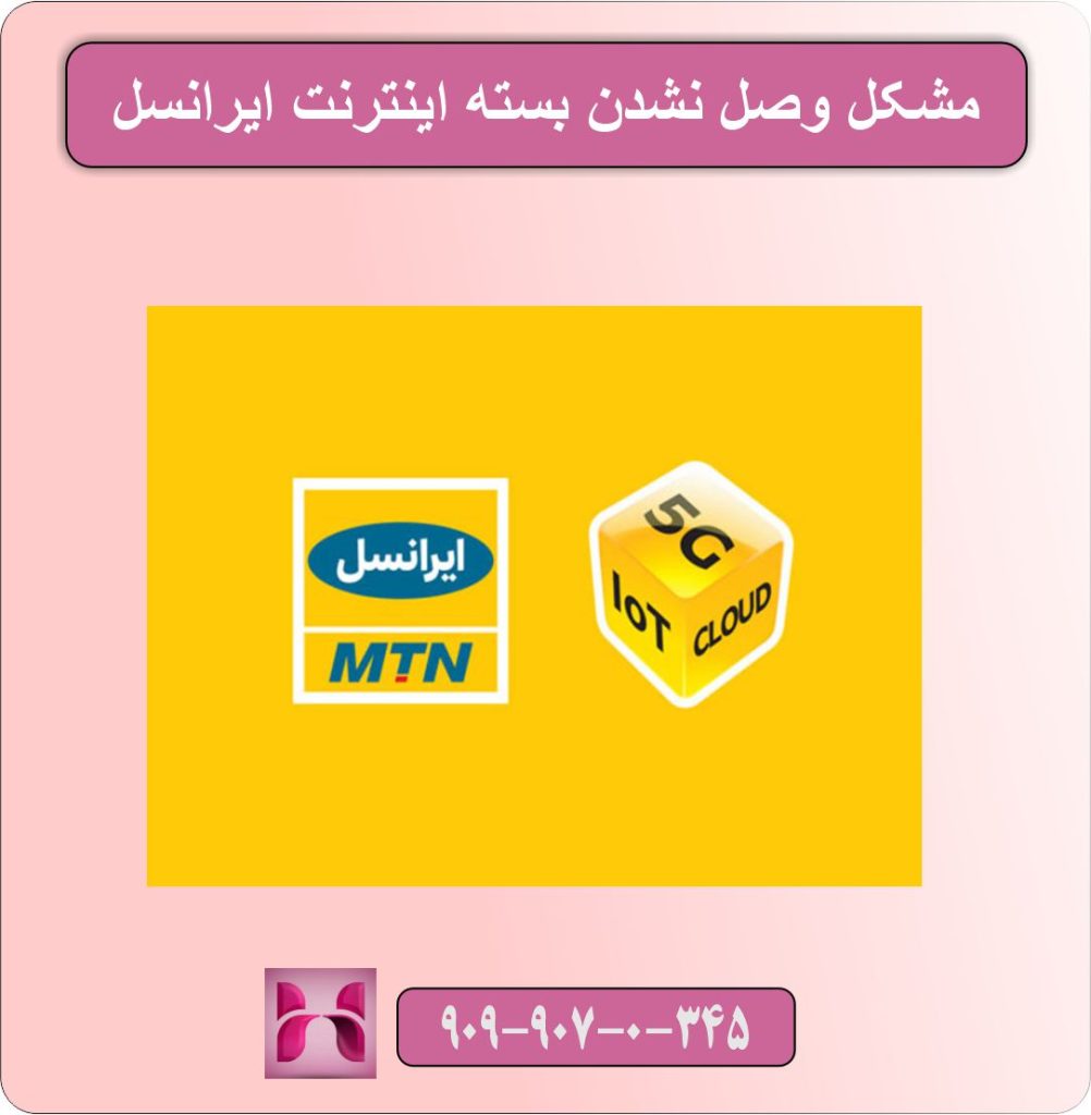 مشکل وصل نشدن بسته اینترنت ایرانسل