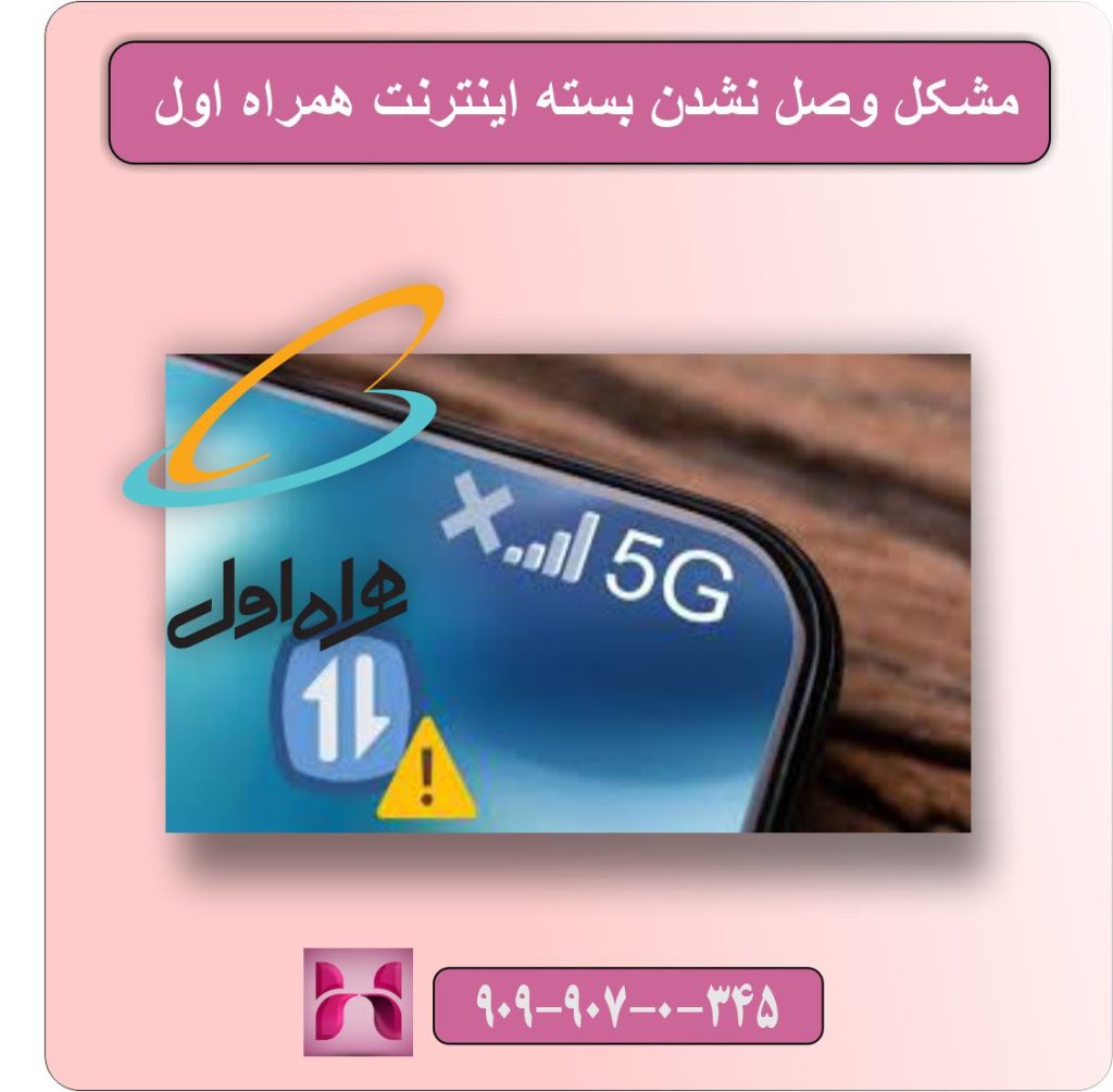 مشکل وصل نشدن بسته اینترنت همراه اول