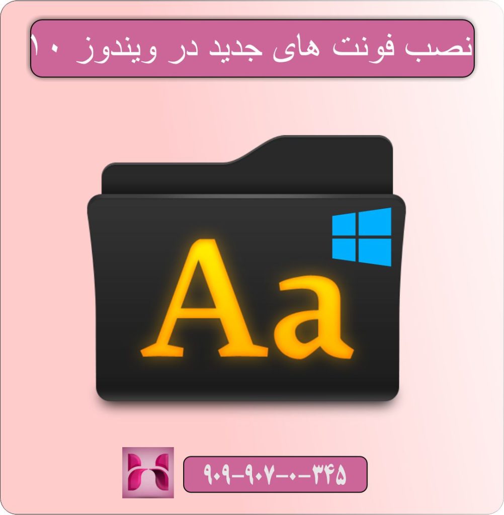 نحوه نصب فونت‌ های جدید در ویندوز 10