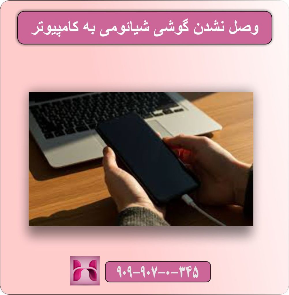 وصل نشدن گوشی شیائومی به کامپیوتر