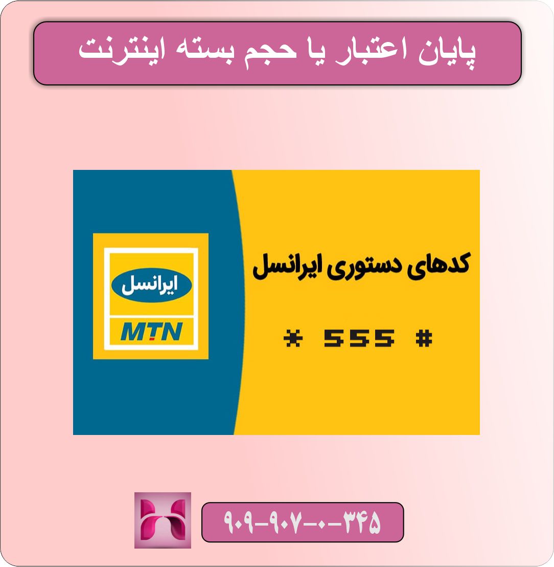 مشکل وصل نشدن بسته اینترنت ایرانسل