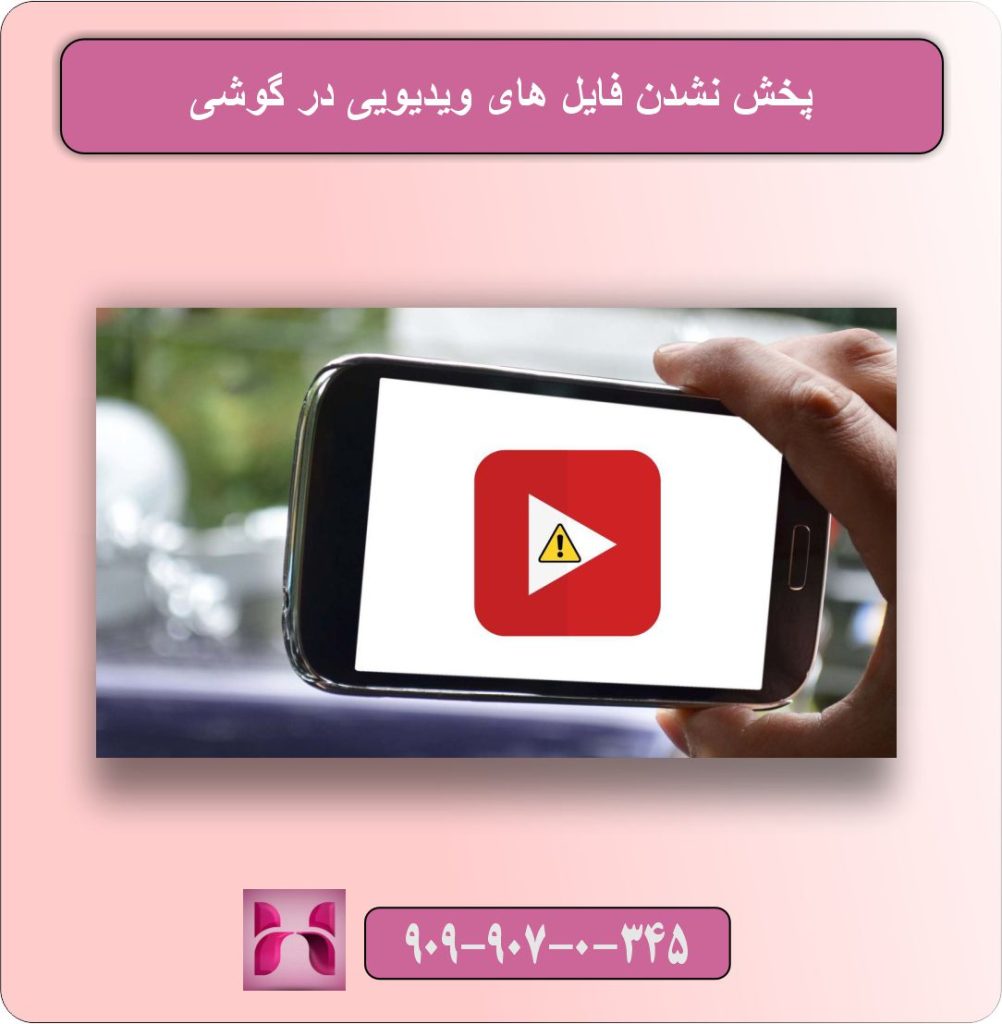 پخش نشدن فایل های ویدیویی در گوشی