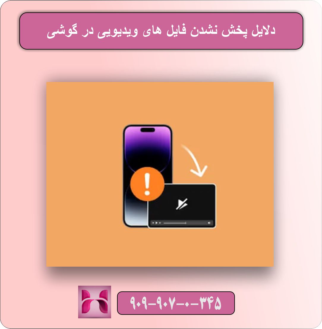 پخش نشدن فایل های ویدیویی در گوشی