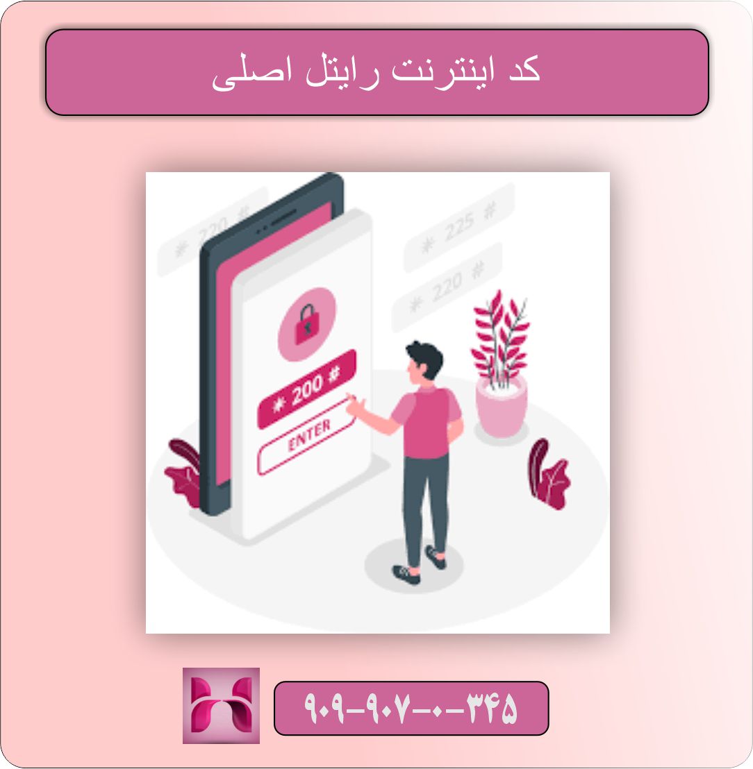 کد USSD اینترنت رایتل