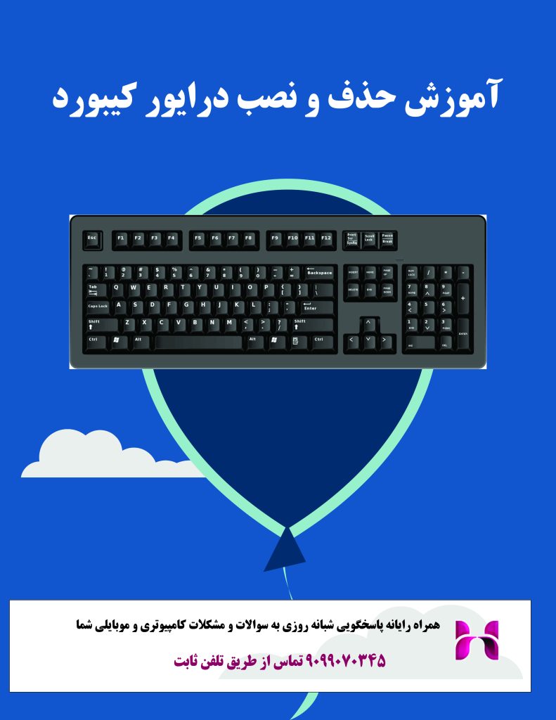 حذف و نصب درایور کیبورد