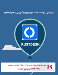 دانلود RustDesk