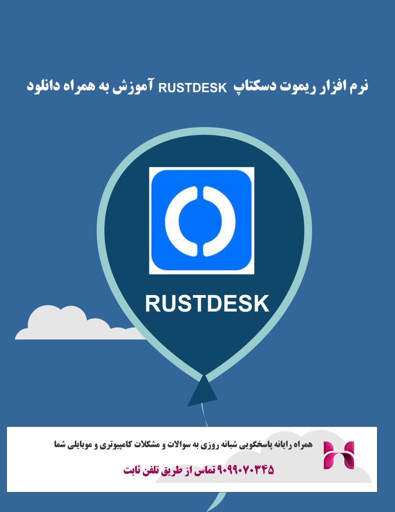 دانلود RustDesk
