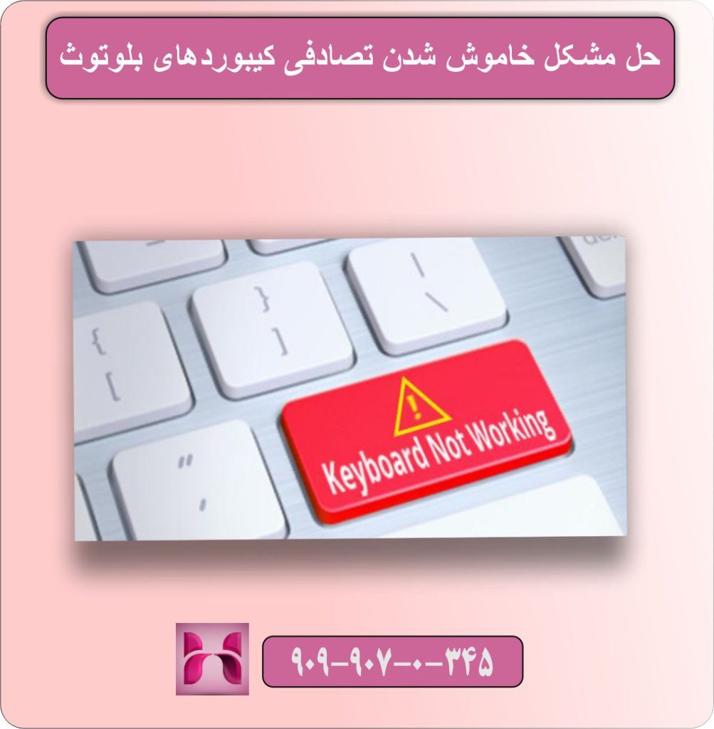 حل مشکل خاموش شدن تصادفی کیبوردهای بلوتوث