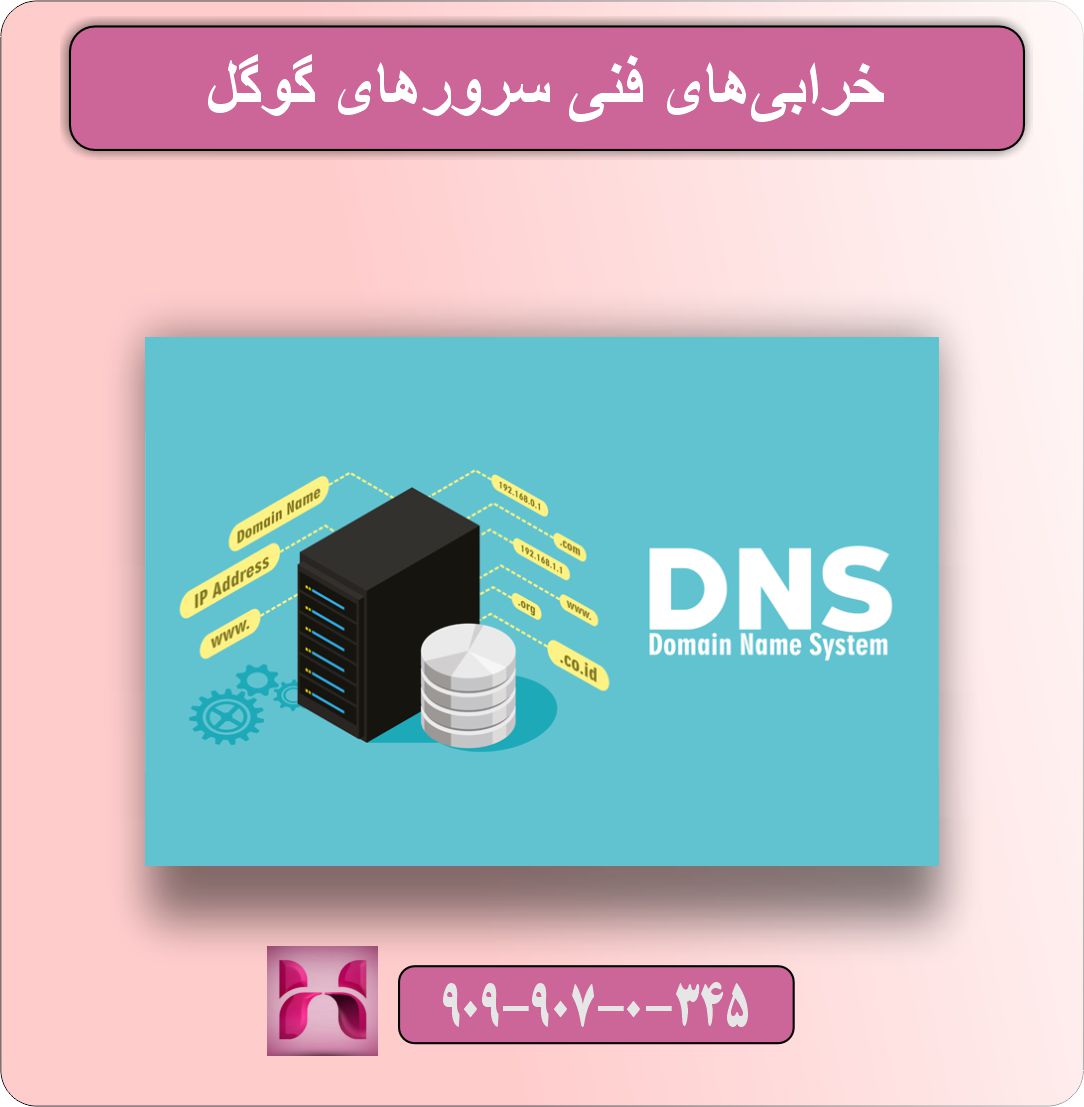 مشکل دی ان اس گوگل