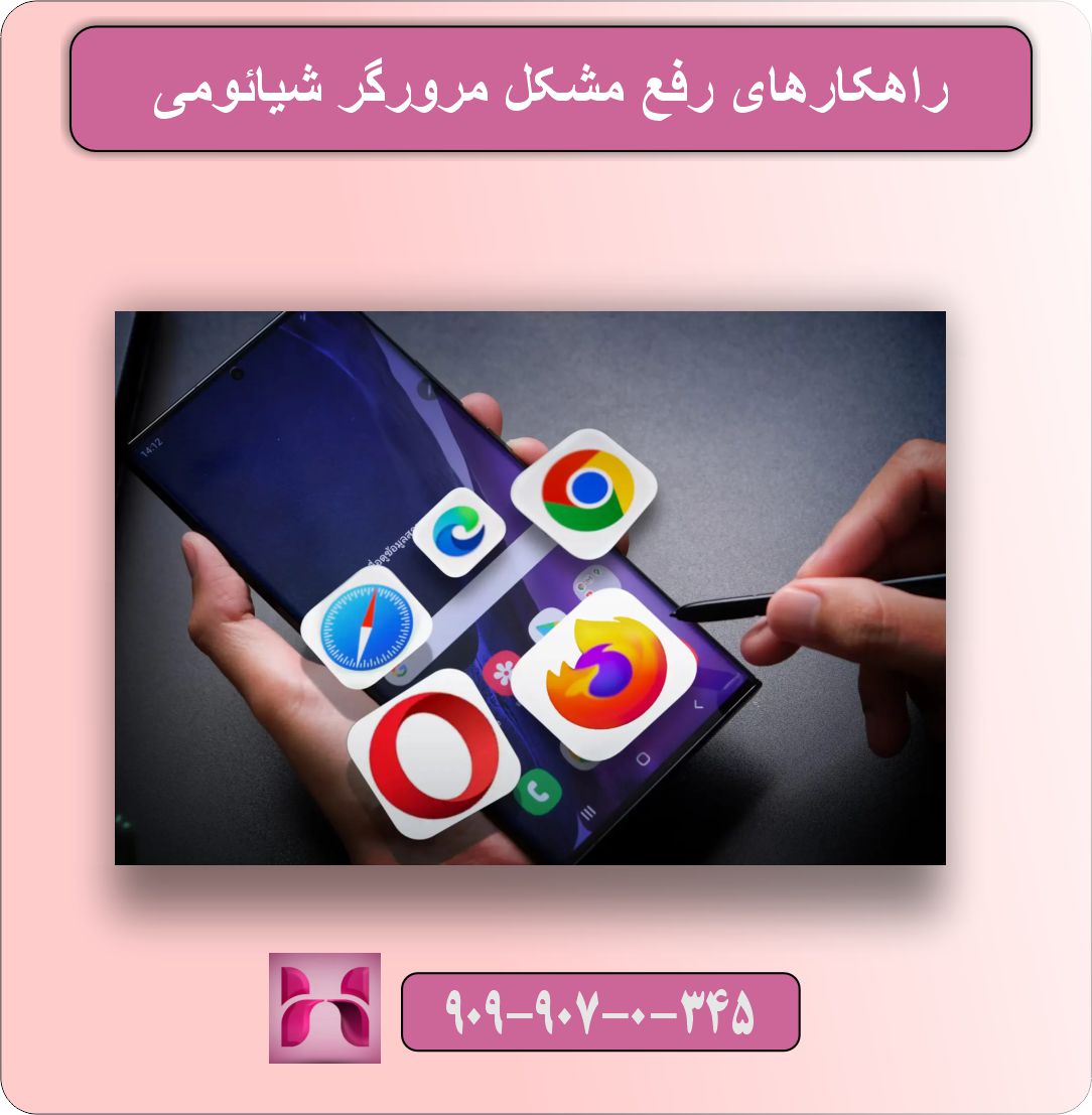 مشکل مرورگر شیائومی