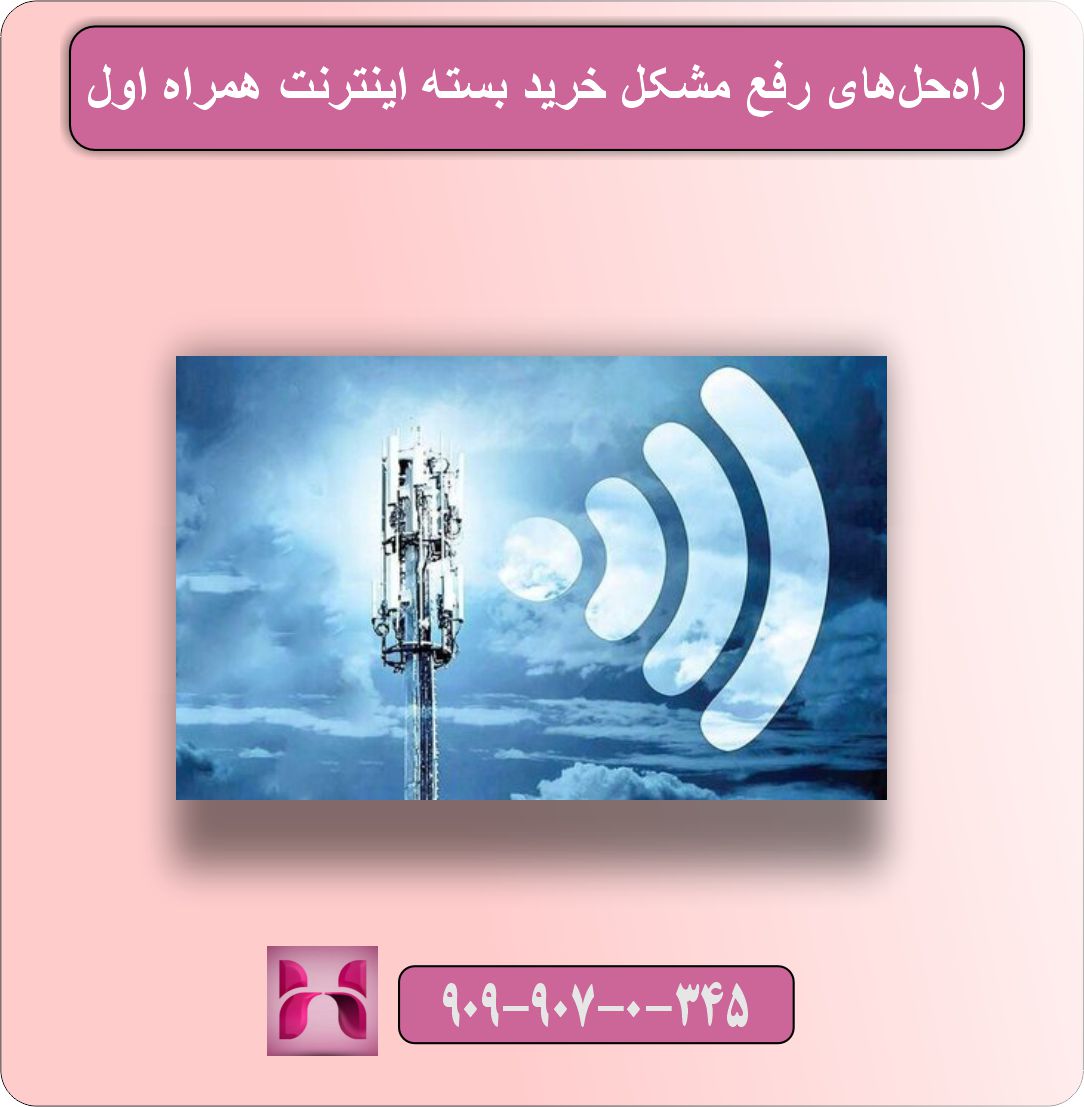 مشکل خرید بسته اینترنت همراه اول