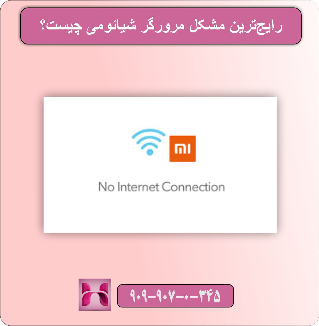 مشکل مرورگر شیائومی