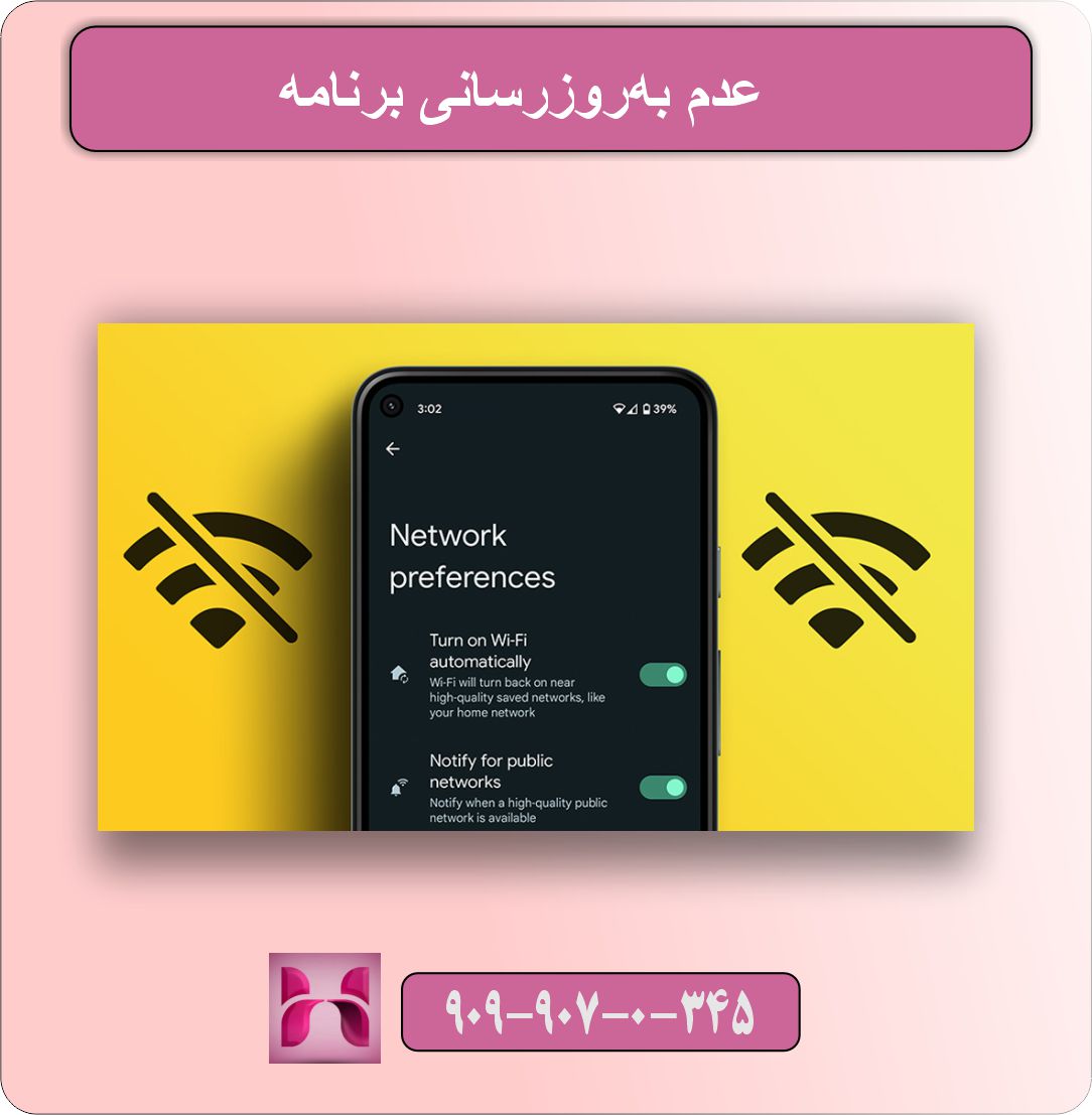 عدم به‌روزرسانی برنامه 