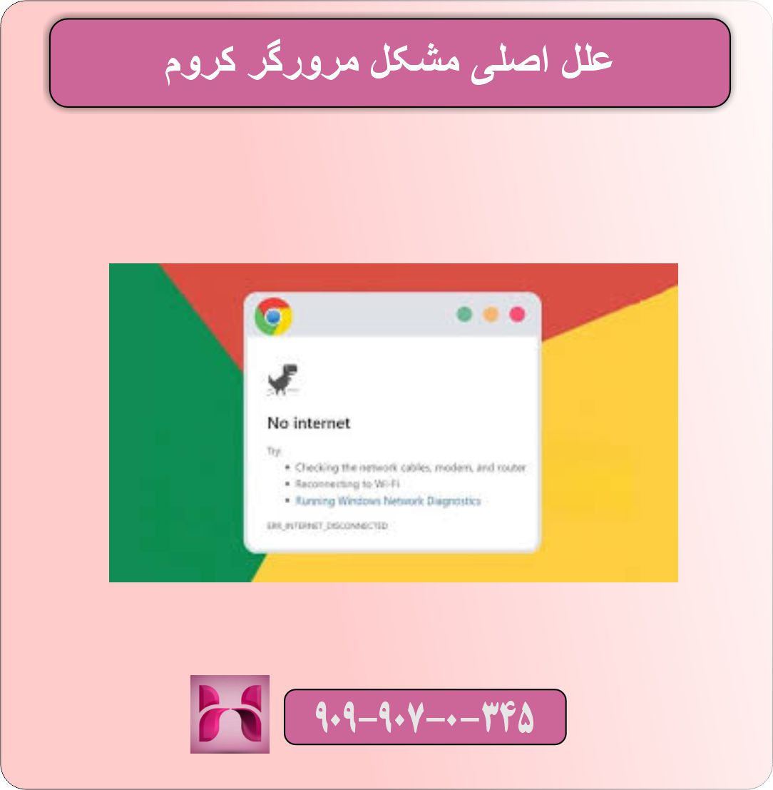 علل اصلی مشکل مرورگر کروم