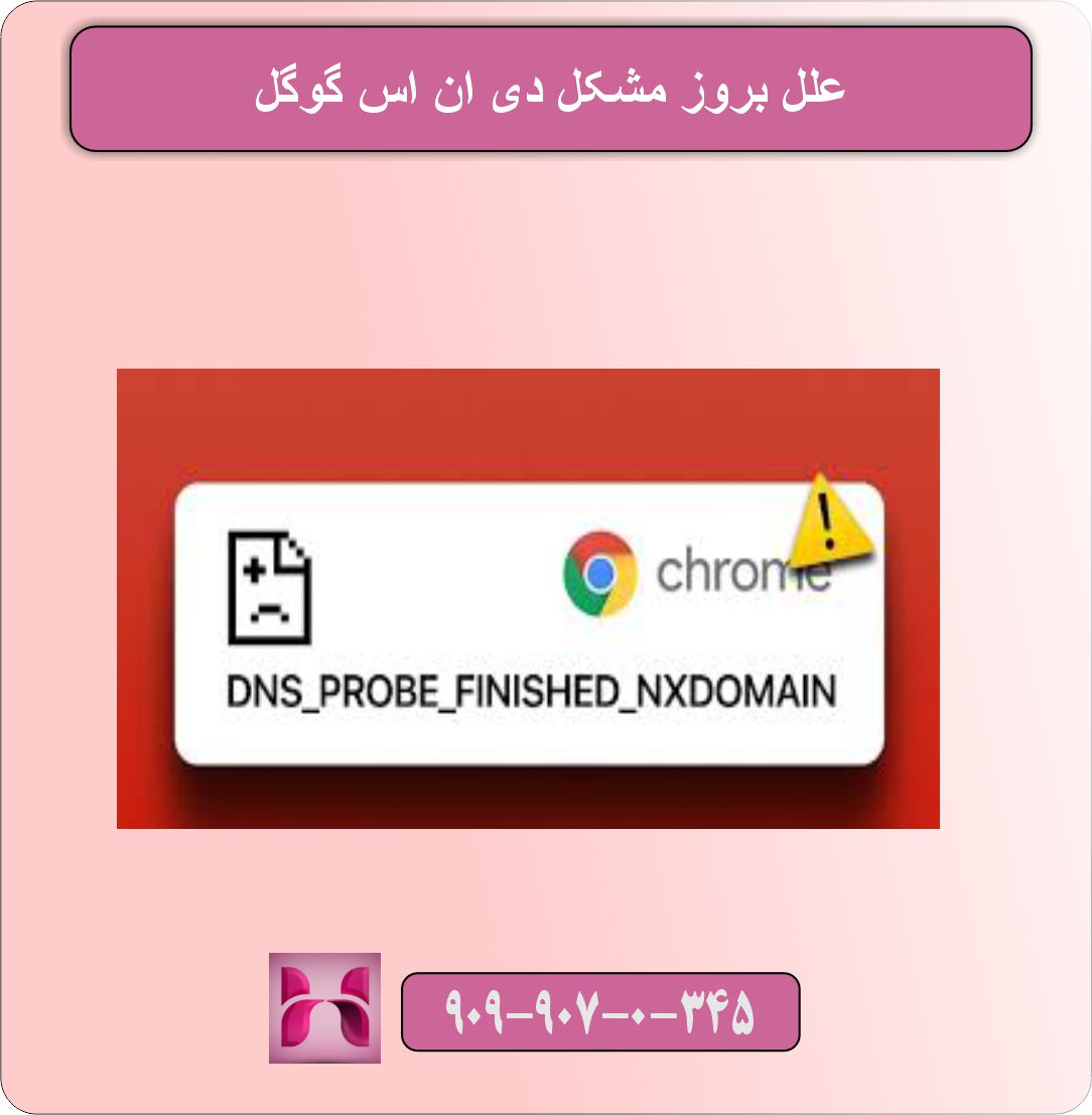 مشکل دی ان اس گوگل