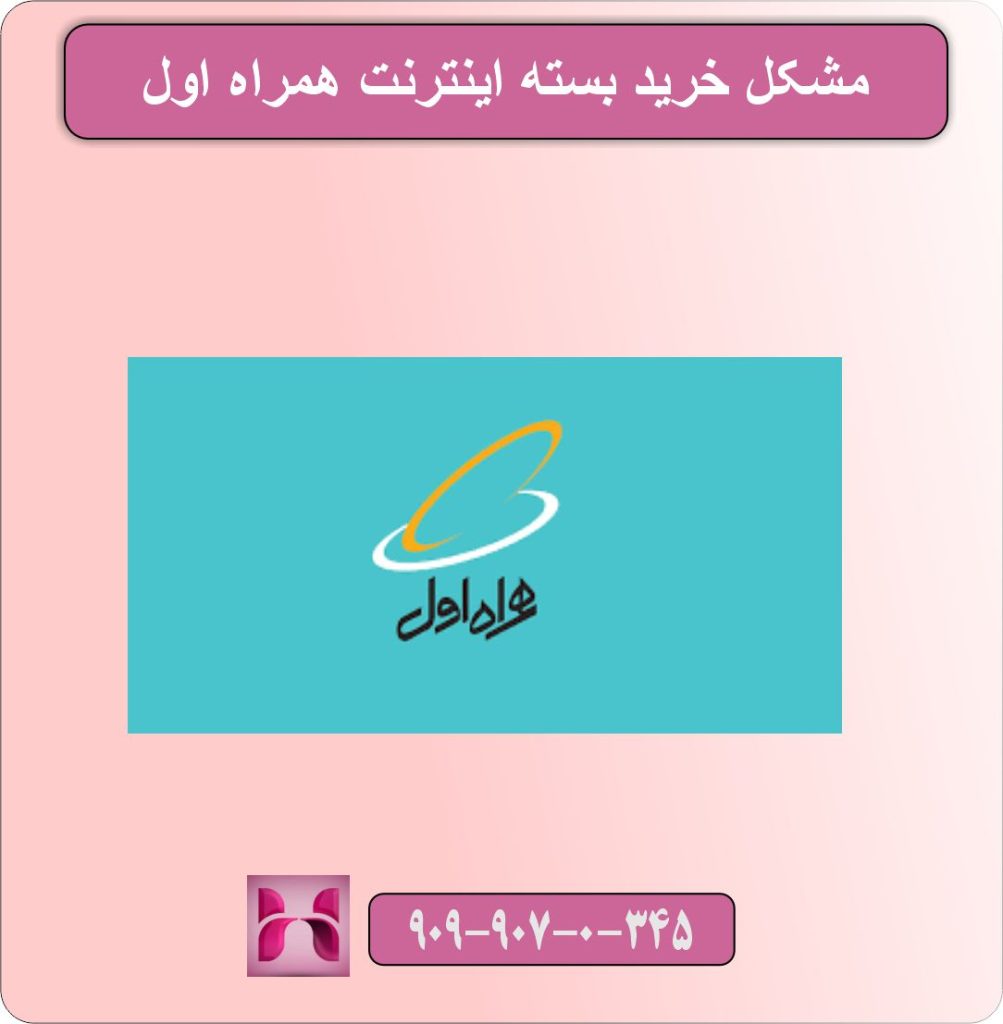 مشکل خرید بسته اینترنت همراه اول